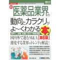 最新医薬品業界の動向とカラクリがよ～くわかる本 第6版 業界人、就職、転職に役立つ情報満載 How-nual図解入門業界研究