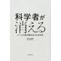 科学者が消える ノーベル賞が取れなくなる日本