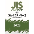 JISハンドブック2023 28-2
