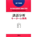 談話分析キーターム事典