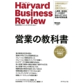 営業の教科書 ハーバード・ビジネス・レビュー営業論文ベスト11