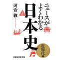 ニュースがよくわかる日本史 近現代編 祥伝社黄金文庫 か 16-3