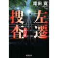 左遷捜査 法の壁 双葉文庫 し 26-4