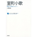 室町小歌 戦国人の青春のメロディー コレクション日本歌人選 64