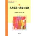 乳児保育の理論と実践 保育士養成課程準拠 乳幼児教育・保育シリーズ