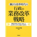 働き方改革時代の行政の業務改革戦略 職員減、働き方改革に対応したAI、RPA、IoTなど進化するBPR!