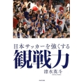 日本サッカーを強くする観戦力