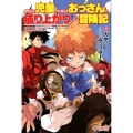 身体は児童、中身はおっさんの成り上がり冒険記