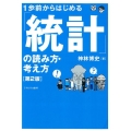 1歩前からはじめる 「統計」の読み方・考え方[第2版]