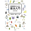 教職課程のための憲法入門 第2版