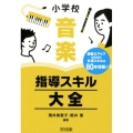 小学校音楽指導スキル大全 授業力アップのための必須スキルを80本収録!