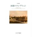 回想のケンブリッジ 政治思想史の方法とバーク、コールリッジ、カント、トクヴィル、、ニューマン