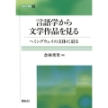 言語学から文学作品を見る ヘミングウェイの文体に迫る 開拓社叢書 33
