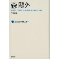 森鴎外 短歌という詩型に生涯愛情を持ち続けた文豪 コレクション日本歌人選 67