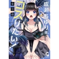 成瀬ちゆりはコスりたい! ( 1) ニチブンコミックス