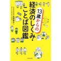 13歳からの経済のしくみ・ことば図鑑