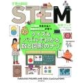 クイズ&パズルでわかる数と図形のナゾ AI時代を生きぬく算数のセンスが育つ 子供の科学STEM体験ブック