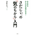 さだじぃ。の「気のちから」入門 みるみるからだが元気になる!