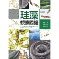 珪藻観察図鑑 ガラスの体を持つ不思議な微生物「珪藻」の、生育環境でわかる分類と特徴
