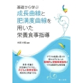 基礎から学ぶ成長曲線と肥満度曲線を用いた栄養食事指導