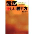競馬正しい勝ち方 解析力の差がつく絶対的分岐点