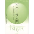 ビハーラ入門 生老病死に寄り添うために