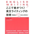 ここで差がつく!英文ライティングの技術 英語はI can haveではじめるな!