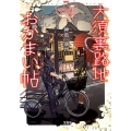 大須裏路地おかまい帖 あやかし長屋は食べざかり 宝島社文庫 C か 14-1