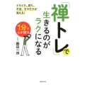 「禅トレ」で生きるのがラクになる イライラ、怒り、不安、モヤモヤが消える! 1分で心が調う!