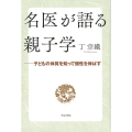 名医が語る親子学 子どもの体質を知って個性を伸ばす