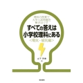 すべての答えは小学校理科にある 電気・磁気編 理科の授業で大学入試問題を解きほぐす