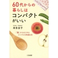 60代からの暮らしはコンパクトがいい 「食」からはじめるシンプルな快適生活