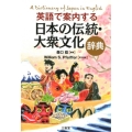 英語で案内する日本の伝統・大衆文化辞典
