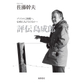 評伝 島成郎 ブントから沖縄へ、心病む人びとのなかへ