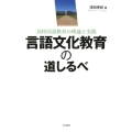 言語文化教育の道しるべ 高校国語教育の理論と実践