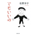 でもいいの 河出文庫 さ 39-2