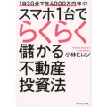 スマホ1台でらくらく儲かる不動産投資法 1日30分で年4000万円稼ぐ!