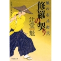 修羅の契り 風の市兵衛弐22 祥伝社文庫 つ 5-29