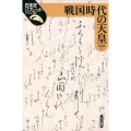 戦国時代の天皇 日本史リブレット 82