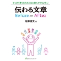 伝わる文章Before＞＞＞After せっかく書くならみんなに読んでもらいたい