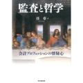 監査と哲学 会計プロフェッションの懐疑心