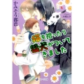 猫を拾ったら猛犬がついてきました ラルーナ文庫