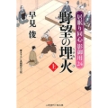 野望の埋火 上 居眠り同心影御用24 二見時代小説文庫 は 1-29