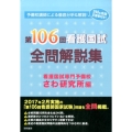 第106回看護国試全問解説集