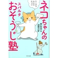 ネコちゃんのスパルタおそうじ塾 マンガでわかる片づけ