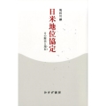 日米地位協定 その歴史と現在
