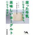 腐った牛乳になるくらいなら、美味しいヨーグルトになりなさい ここから一発逆転する方法