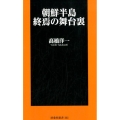 朝鮮半島終焉の舞台裏 扶桑社新書 261