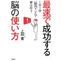 最速で成功する脳の使い方 1日1分「脳内TV」で夢は叶う