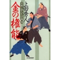 金の権能 ハルキ文庫 う 9-4 時代小説文庫 日雇い浪人生活録 4